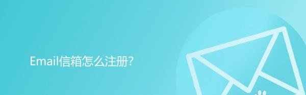 email信箱怎么注册