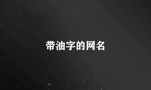 带油字的网名
