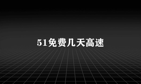 51免费几天高速
