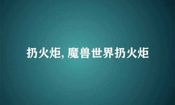 扔火炬, 魔兽世界扔火炬