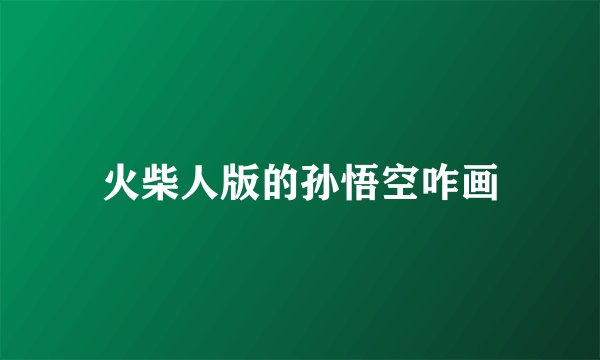 火柴人版的孙悟空咋画
