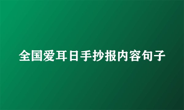 全国爱耳日手抄报内容句子