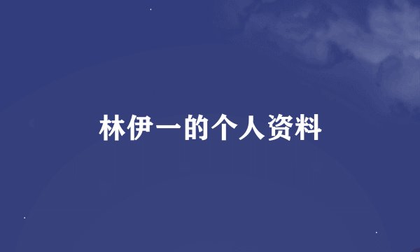 林伊一的个人资料