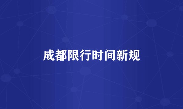 成都限行时间新规