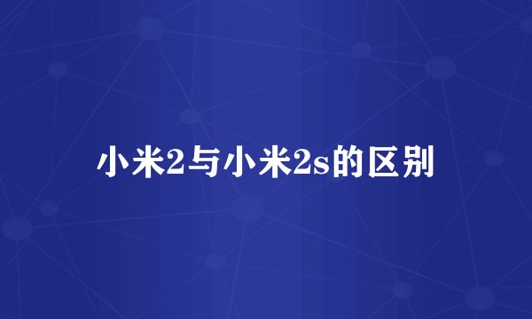 小米2与小米2s的区别