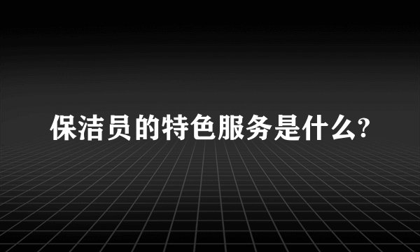 保洁员的特色服务是什么?