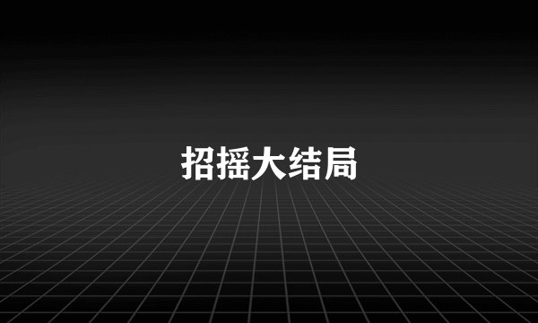 招摇大结局