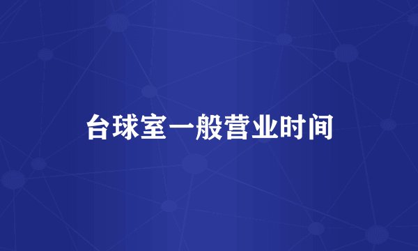 台球室一般营业时间