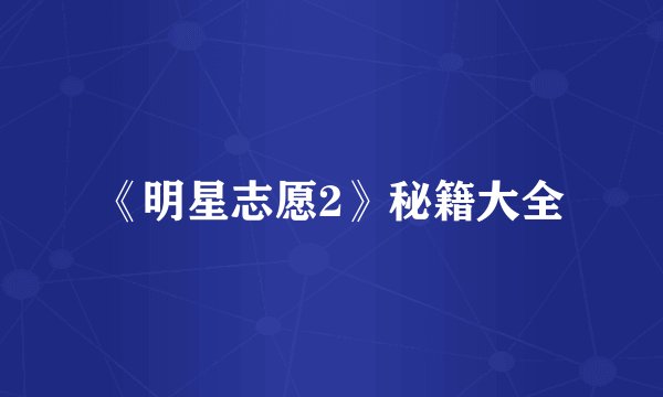 《明星志愿2》秘籍大全