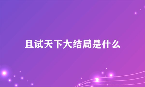 且试天下大结局是什么