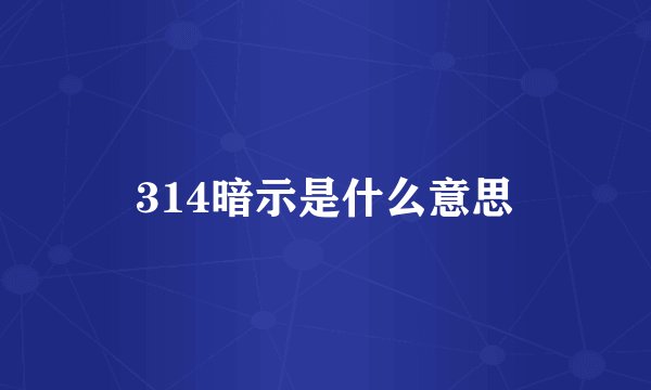 314暗示是什么意思