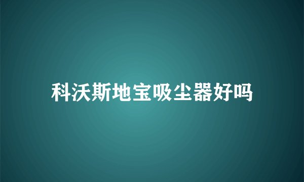 科沃斯地宝吸尘器好吗
