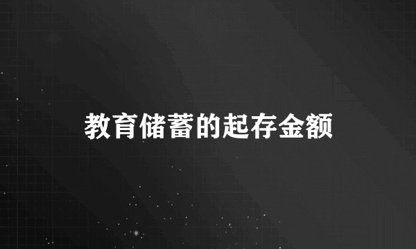 教育储蓄的起存金额