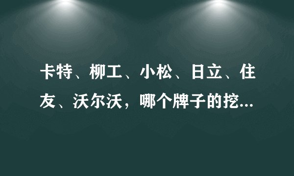 卡特、柳工、小松、日立、住友、沃尔沃，哪个牌子的挖掘机好用？
