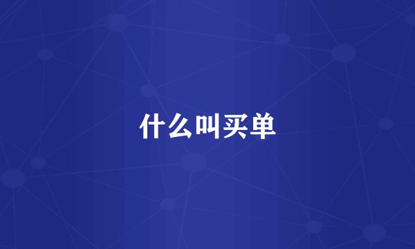 什么叫买单