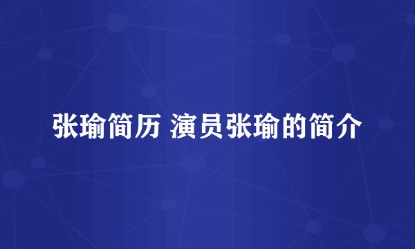 张瑜简历 演员张瑜的简介
