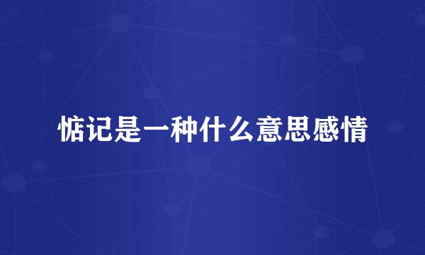 惦记是一种什么意思感情