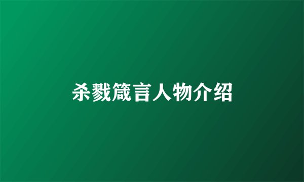 杀戮箴言人物介绍