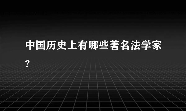 中国历史上有哪些著名法学家?