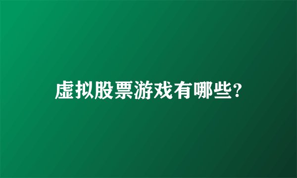 虚拟股票游戏有哪些?