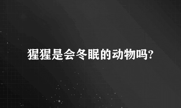 猩猩是会冬眠的动物吗?