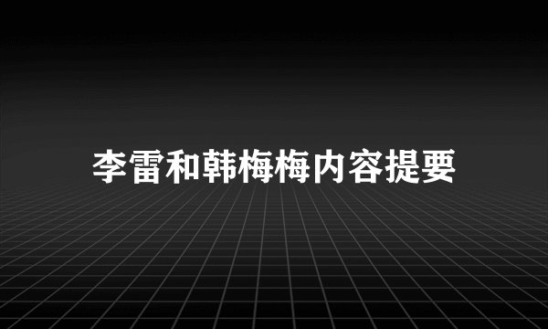 李雷和韩梅梅内容提要