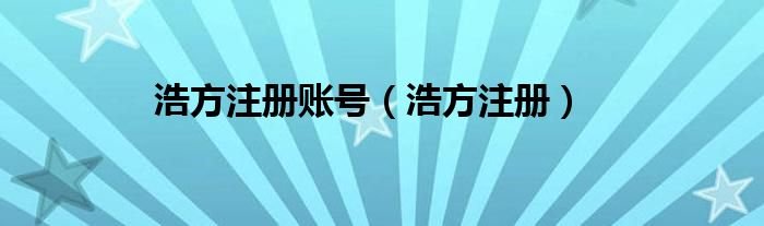 浩方注册账号浩方注册