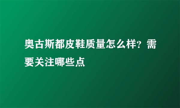 奥古斯都皮鞋质量怎么样？需要关注哪些点