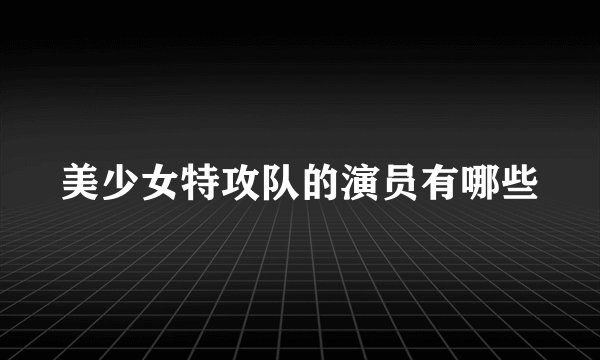 美少女特攻队的演员有哪些