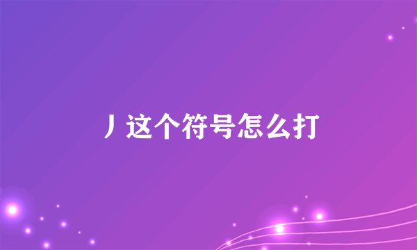 丿这个符号怎么打