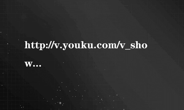 http://v.youku.com/v_show/id_XMzgzMDk5OTEy.html 求此dota视频的背景音乐。最主要的是锦集部分的