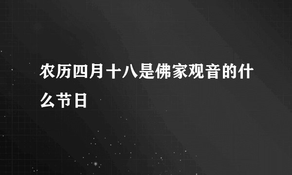 农历四月十八是佛家观音的什么节日