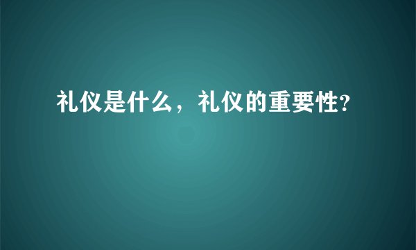 礼仪是什么，礼仪的重要性？