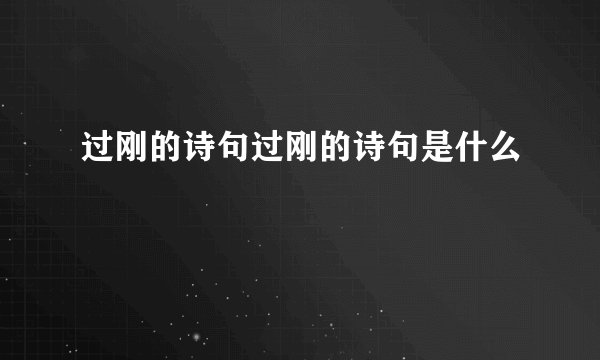 过刚的诗句过刚的诗句是什么