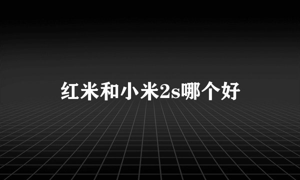 红米和小米2s哪个好