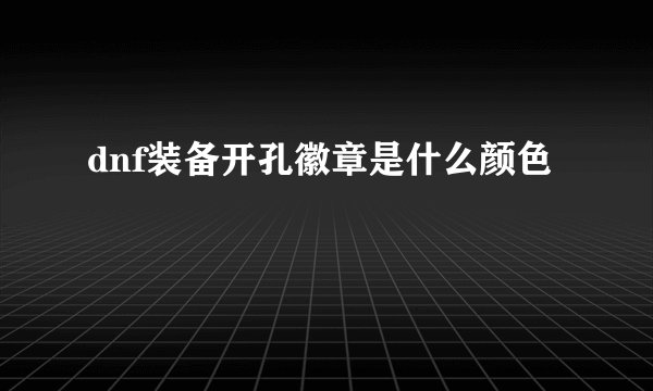 dnf装备开孔徽章是什么颜色
