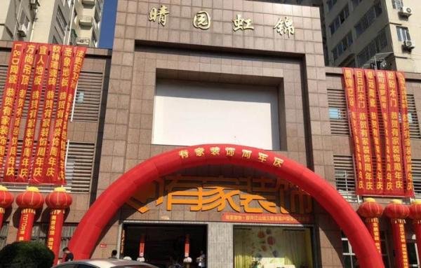 福州装修公司有家装饰怎么样?