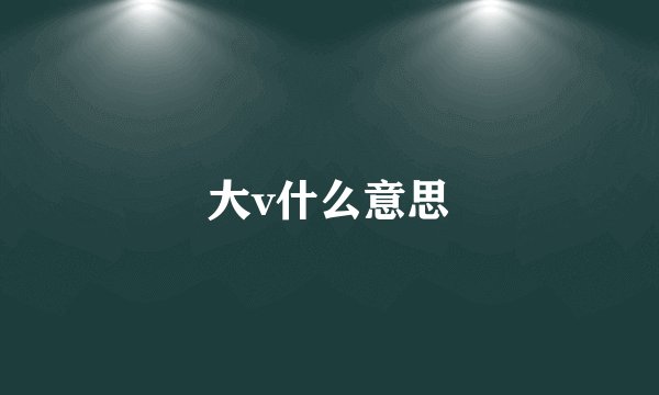 大v什么意思