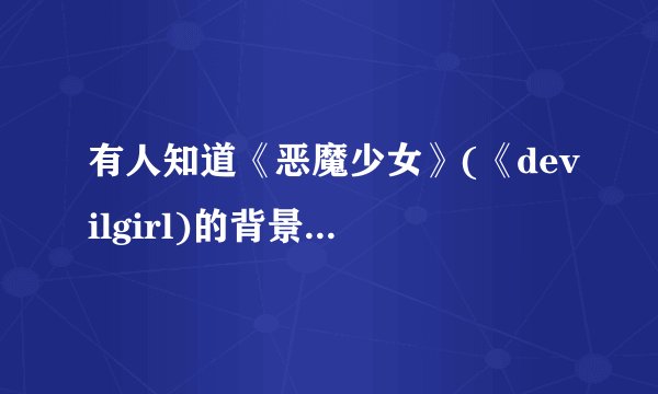有人知道《恶魔少女》(《devilgirl)的背景故事吗?