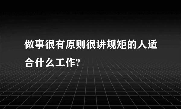 做事很有原则很讲规矩的人适合什么工作?