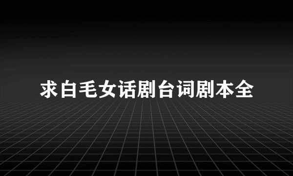 求白毛女话剧台词剧本全