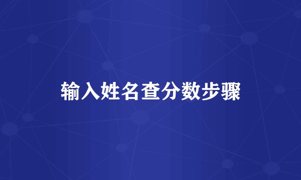 输入姓名查分数步骤