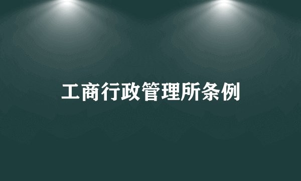 工商行政管理所条例