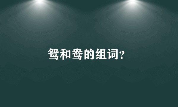 鸳和鸯的组词？