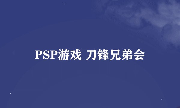 PSP游戏 刀锋兄弟会
