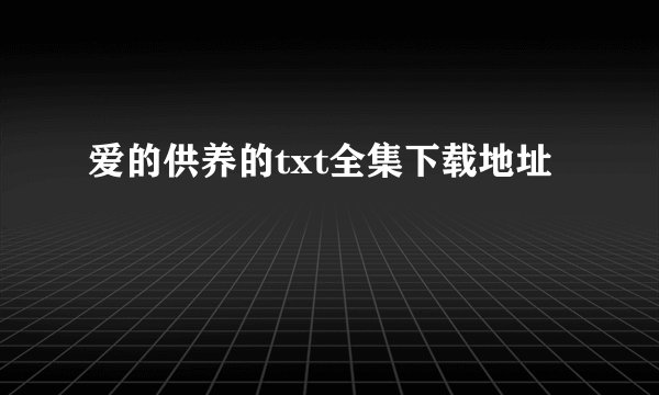 爱的供养的txt全集下载地址