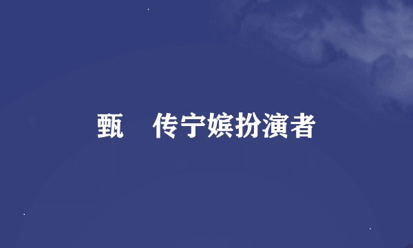 甄嬛传宁嫔扮演者