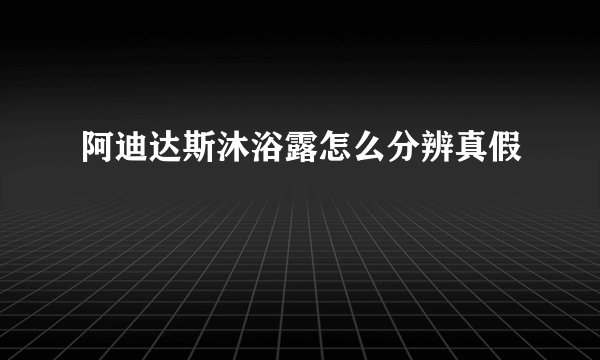 阿迪达斯沐浴露怎么分辨真假