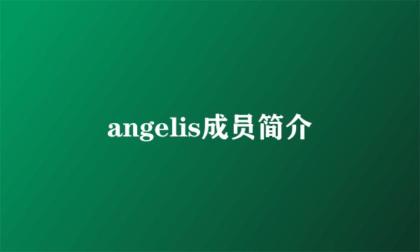 angelis成员简介