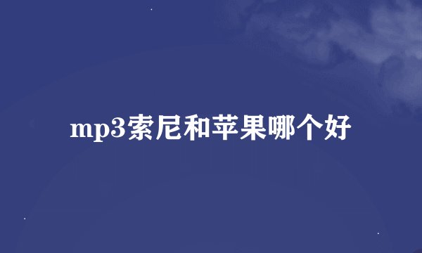 mp3索尼和苹果哪个好